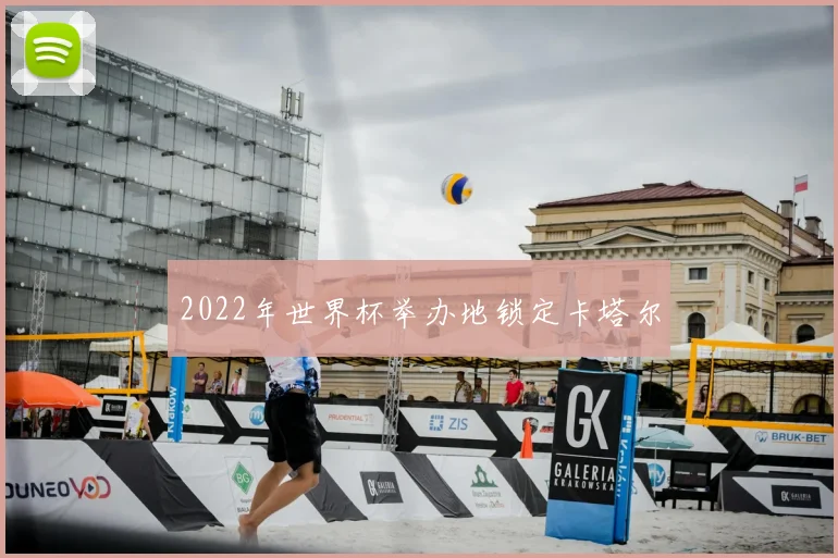 2022年世界杯举办地锁定卡塔尔