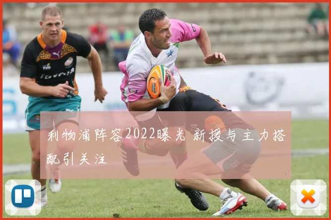 利物浦阵容2022曝光 新援与主力搭配引关注