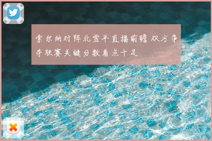 索尔纳对阵北雪平直播前瞻 双方争夺联赛关键分数看点十足