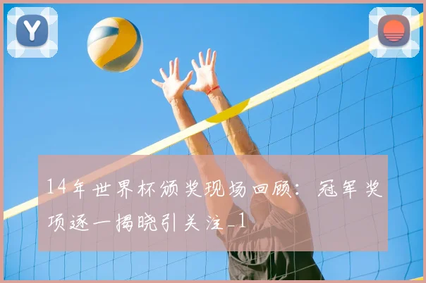 14年世界杯颁奖现场回顾:冠军奖项逐一揭晓引关注_1