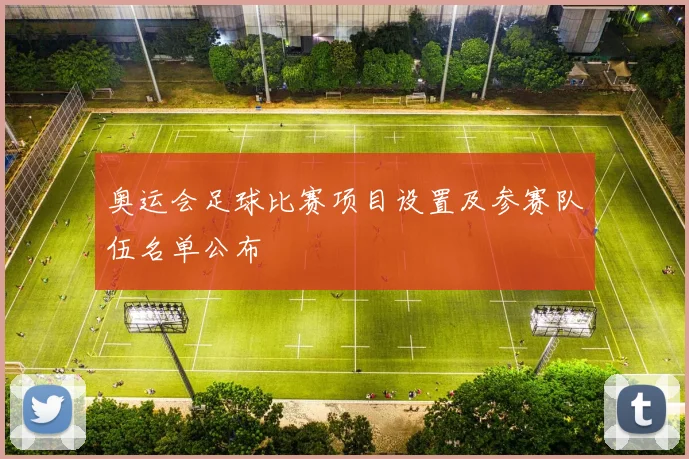 奥运会足球比赛项目设置及参赛队伍名单公布