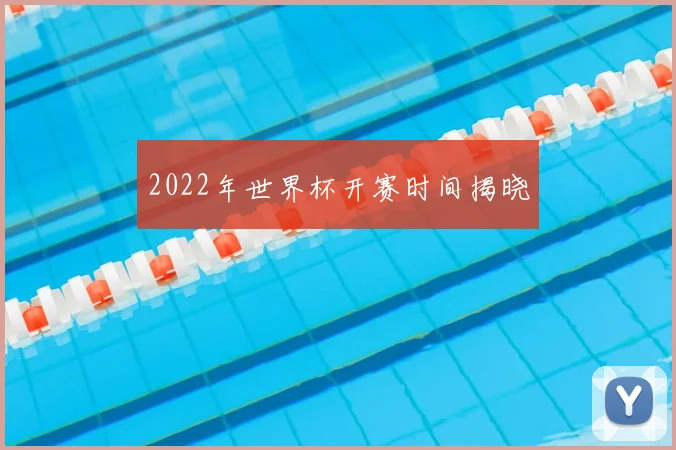2022年世界杯开赛时间揭晓