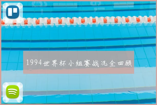 1994世界杯小组赛战况全回顾