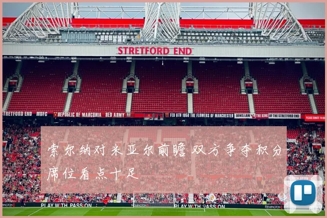 索尔纳对米亚尔前瞻 双方争夺积分席位看点十足