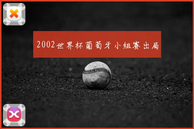2002世界杯葡萄牙小组赛出局
