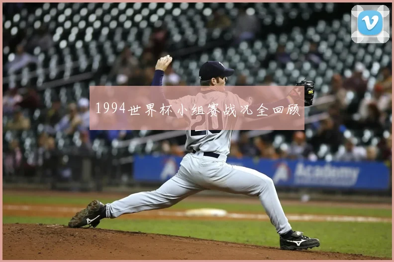 1994世界杯小组赛战况全回顾