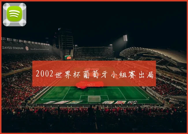 2002世界杯葡萄牙小组赛出局