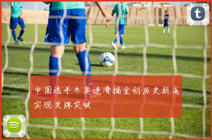 中国选手冬奥速滑摘金创历史新高实现奖牌突破