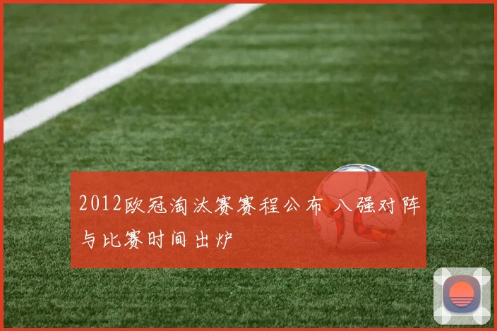 2012欧冠淘汰赛赛程公布 八强对阵与比赛时间出炉