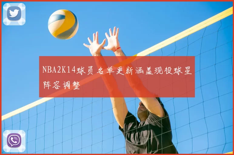 NBA2K14球员名单更新涵盖现役球星阵容调整