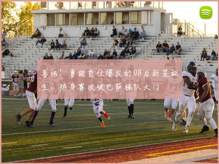 喜讯！鲁能首位爆发的08后新星诞生，热身赛攻破巴萨梯队大门