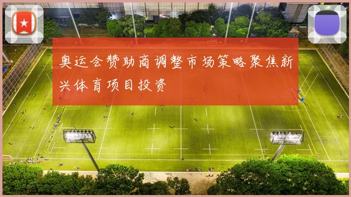 奥运会赞助商调整市场策略聚焦新兴体育项目投资