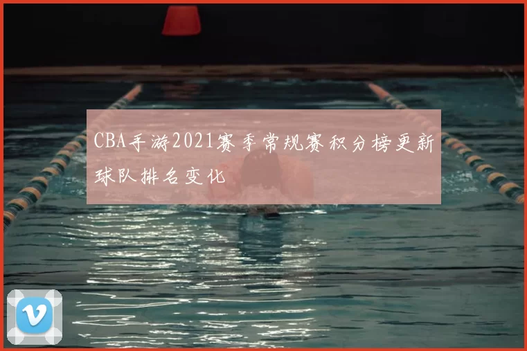 CBA手游2021赛季常规赛积分榜更新球队排名变化