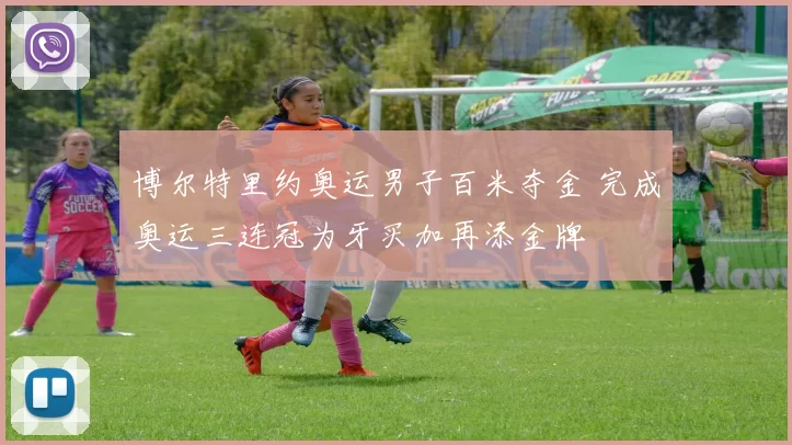 博尔特里约奥运男子百米夺金 完成奥运三连冠为牙买加再添金牌