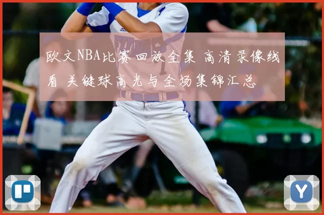 欧文NBA比赛回放全集 高清录像线看 关键球高光与全场集锦汇总