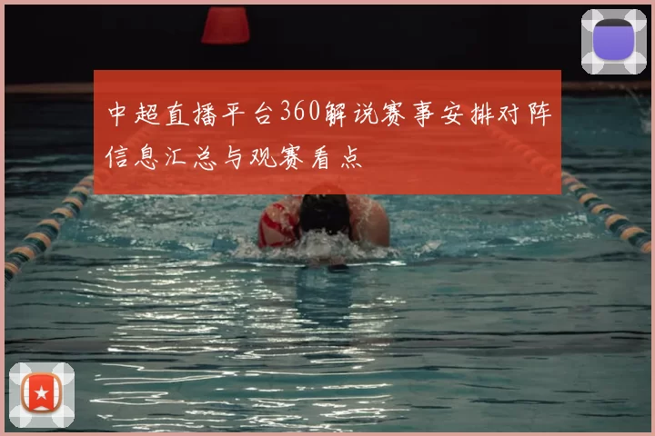 中超直播平台360解说赛事安排对阵信息汇总与观赛看点