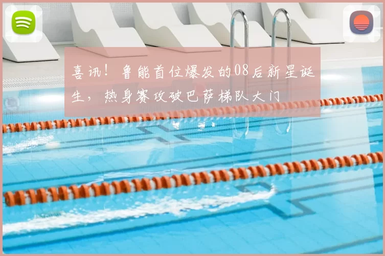 喜讯！鲁能首位爆发的08后新星诞生，热身赛攻破巴萨梯队大门