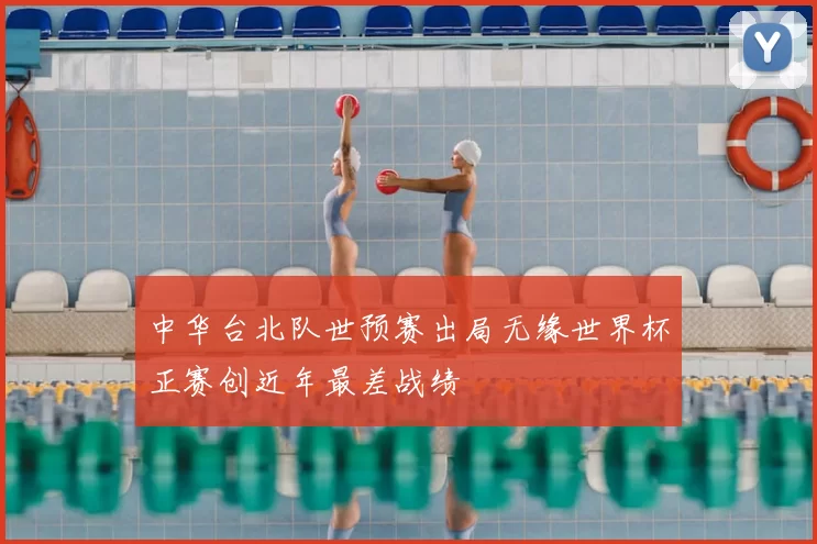中华台北队世预赛出局无缘世界杯正赛创近年最差战绩