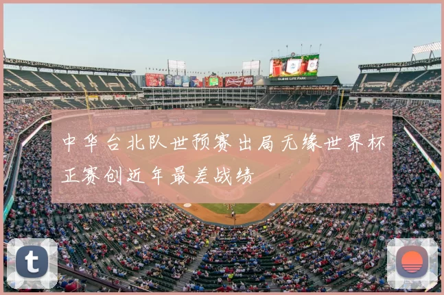 中华台北队世预赛出局无缘世界杯正赛创近年最差战绩