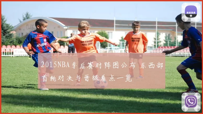 2015NBA季后赛对阵图公布 东西部首轮对决与晋级看点一览