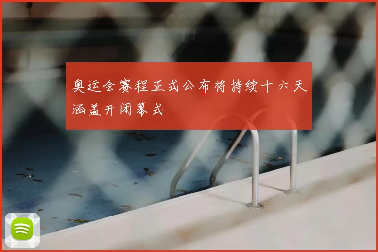 奥运会赛程正式公布将持续十六天涵盖开闭幕式