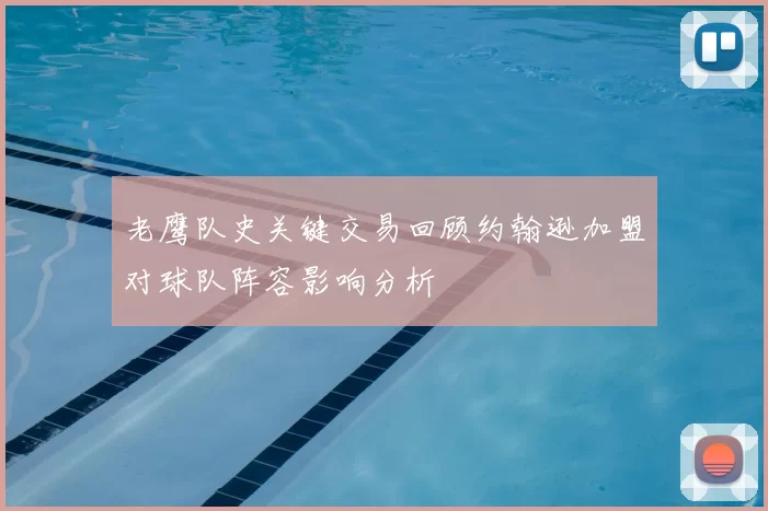 老鹰队史关键交易回顾约翰逊加盟对球队阵容影响分析