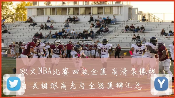 欧文NBA比赛回放全集 高清录像线看 关键球高光与全场集锦汇总