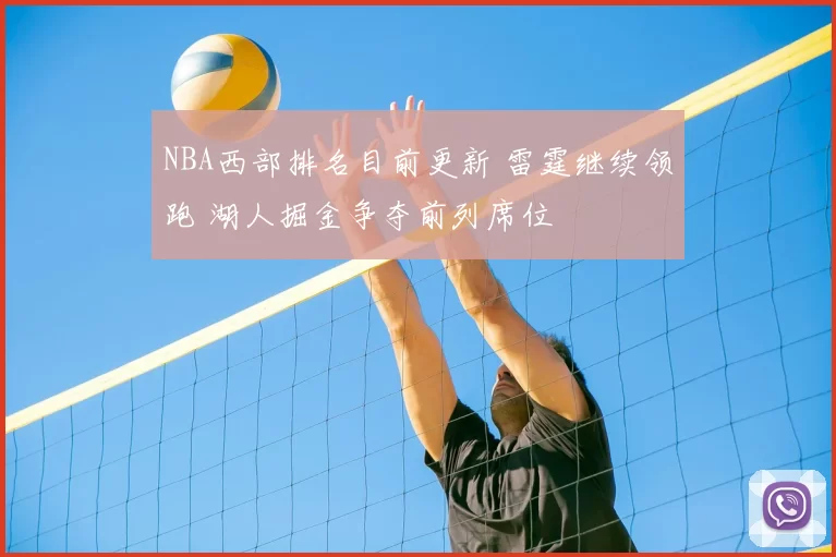 NBA西部排名目前更新 雷霆继续领跑 湖人掘金争夺前列席位