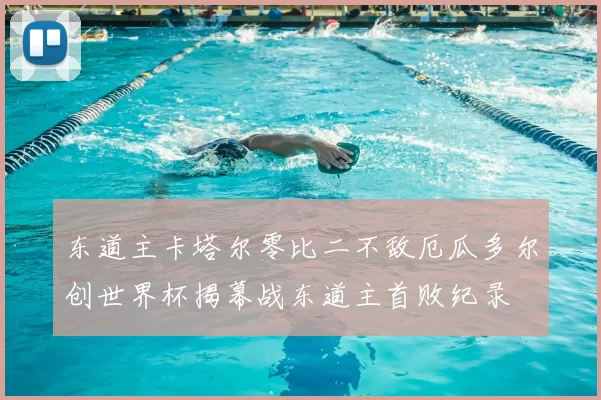 东道主卡塔尔零比二不敌厄瓜多尔创世界杯揭幕战东道主首败纪录