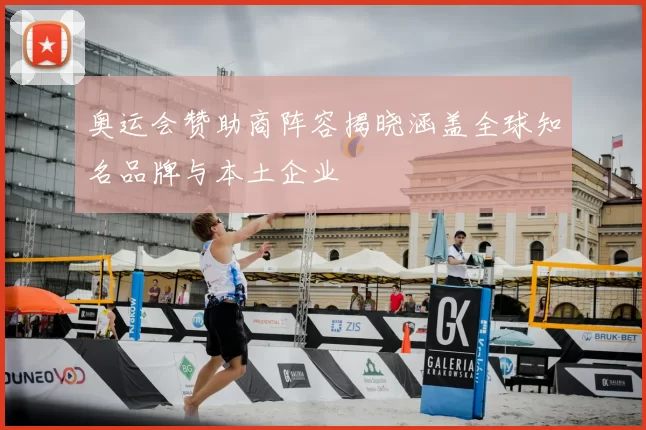 奥运会赞助商阵容揭晓涵盖全球知名品牌与本土企业