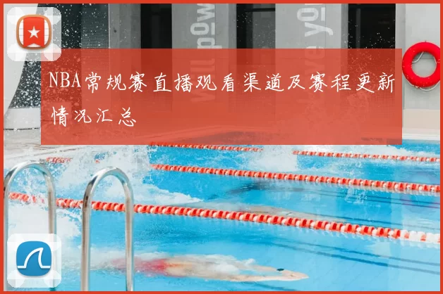 NBA常规赛直播观看渠道及赛程更新情况汇总