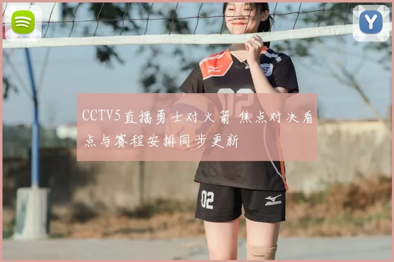 CCTV5直播勇士对火箭 焦点对决看点与赛程安排同步更新