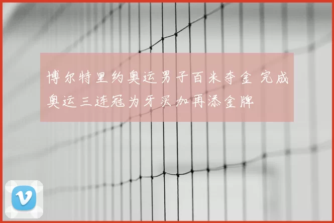 博尔特里约奥运男子百米夺金 完成奥运三连冠为牙买加再添金牌