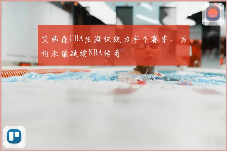 艾弗森CBA生涯仅效力半个赛季，为何未能延续NBA传奇