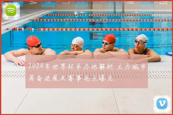 2024年世界杯举办地解析 主办城市筹备进展及赛事亮点曝光