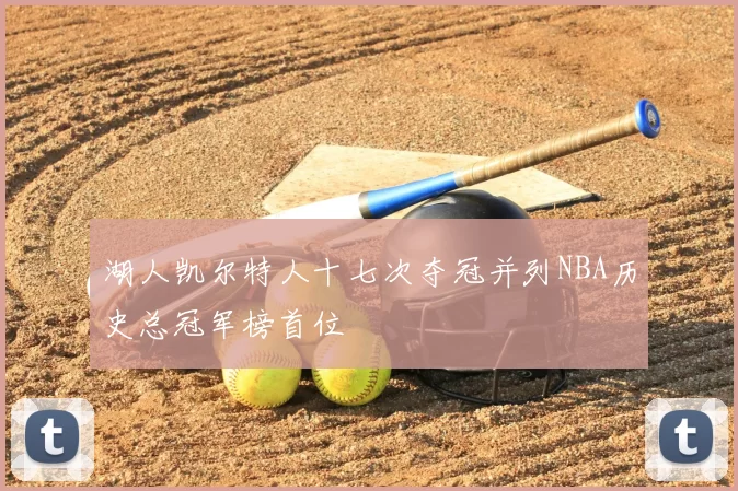 湖人凯尔特人十七次夺冠并列NBA历史总冠军榜首位