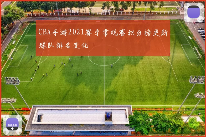 CBA手游2021赛季常规赛积分榜更新球队排名变化