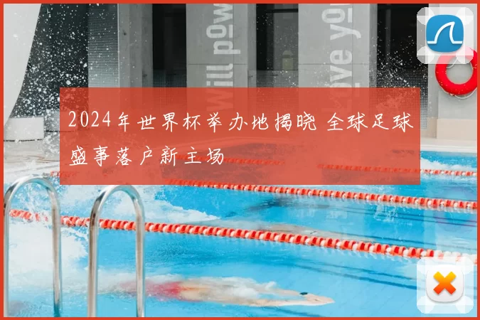 2024年世界杯举办地揭晓 全球足球盛事落户新主场