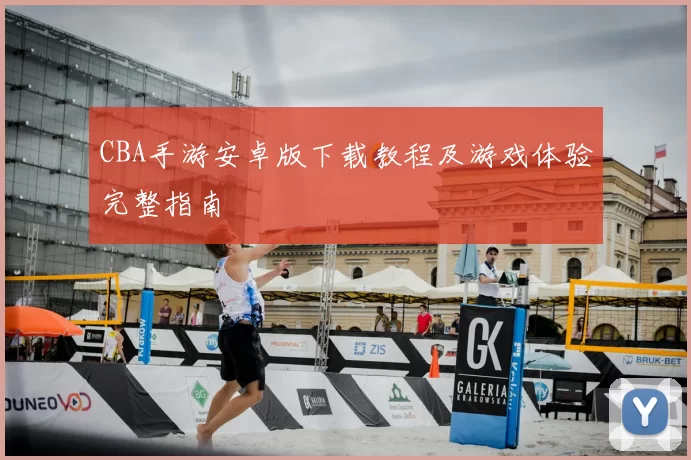 CBA手游安卓版下载教程及游戏体验完整指南